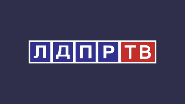 ЛДПР ТВ
